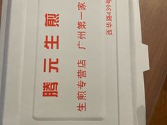 -腾元生煎(西华路店)