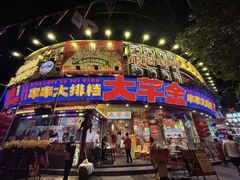 -大芊金重庆串串火锅(南京路店)