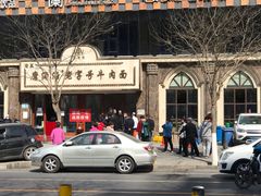 -磨沟沿老字号牛肉面·清真(金港城店)