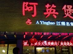 门面-阿英煲(凉城路店)