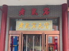-恒義诚·老鼠窟国营饭店(桥头街店)