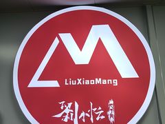 -刘小忙把子肉(北园大街总店)