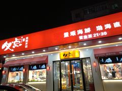 门面-必点海鲜·鲅鱼水饺(鞍山西道店)