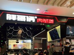 -胖哥俩肉蟹煲(湖滨银泰in77店)