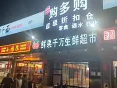 -购多购超级折扣仓(海户屯仓)
