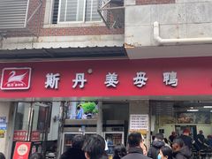 -斯丹姜母鸭·古法干香(涂门街总店)