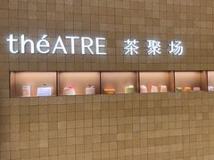 -théATRE 茶聚场(王府中環店)