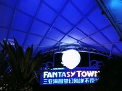 -三亚海昌梦幻海洋不夜城