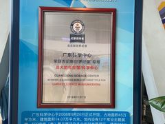 -广东科学中心