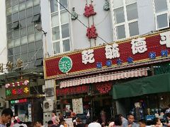 android_upload_pic-天津乾毓德饭庄·清真传统炒菜·海鲜烧烤(咸阳路店)