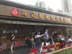 门面-冯记香辣兔火锅(茶店子总店)