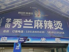 门面-学街秀兰麻辣烫
