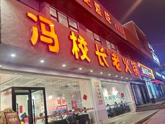 -冯校长老火锅(中联广场店)