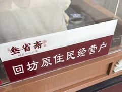 -叁省斋粉蒸肉甑糕·清真(回民街店)