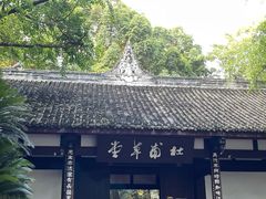 -成都杜甫草堂博物馆
