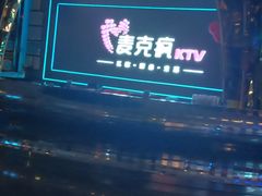 -麦克疯KTV(花园店)