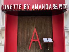 -弦月窗LUNETTE BY AMANDA(复兴路店)