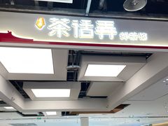 -茶话弄(北京五棵松万达店)