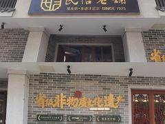 -民信老铺(双皮奶博物馆店)