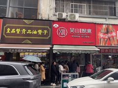 -吴山烤禽 (吴山路店)