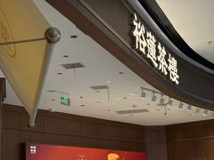 -裕莲茶楼(南京江北虹悦城店)