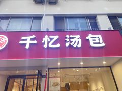 -千忆汤包(闽江路店)