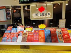 -中国福彩彩票(金茂大厦店)