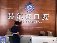 -赫尔森口腔·牙齿种植修复