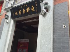 -松针蔡记蒸饺(花园路店)