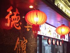 -德兴馆(山西南路店)