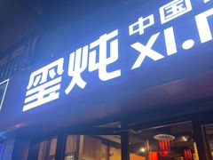 -玺炖·中国铁锅炖(南京东路店)