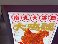-虎头炸·潮汕南乳炸鸡(未来城店)