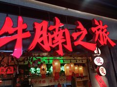 -牛腩之旅·牛腩牛杂煲(光启城美食城店)