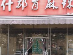 -高记什邡肖麻辣(成都店)