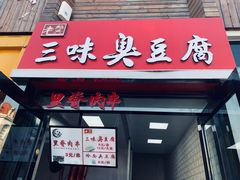 门面-老绍兴三味臭豆腐(奥林匹克购物广场店)