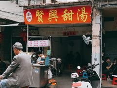 门面-贤兴甜汤