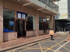 -皇鸽餐厅(五桂山分店)