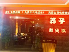 -莽子老火锅(大坪店)