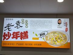 -老袁炒年糕(富豪路店)