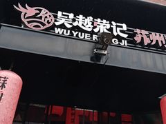 -吴越荣记·苏州菜(月光码头店)