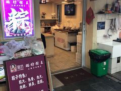 门面-璐坊粽王(复兴中路店)