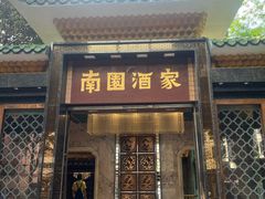 -南园酒家(前进路店)