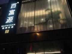 -百富源·海鲜辽菜(和平北大街店)