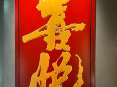 -喜悦烤鸭·新京菜(王府井店)