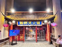 -周师兄大刀腰片火锅(洪崖洞旗舰店)