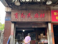 -肖为民麻糕(双桂坊店)