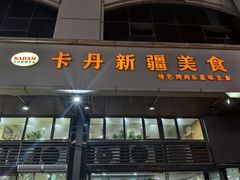 -卡丹新疆美食(南园新村东区店)