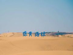-银肯塔拉沙漠生态旅游景区