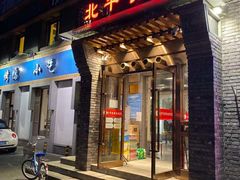 门面-北平食府·北京烤鸭(北京西站六里桥店)