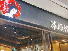 门面-茶颜悦色(金茂览秀城LG层外街店)